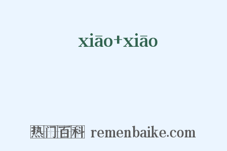 歊歊是什么意思的图片